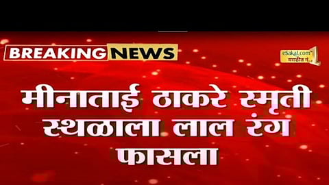 Shivaji Park Meenatai Thackeray Memorial news latest updates