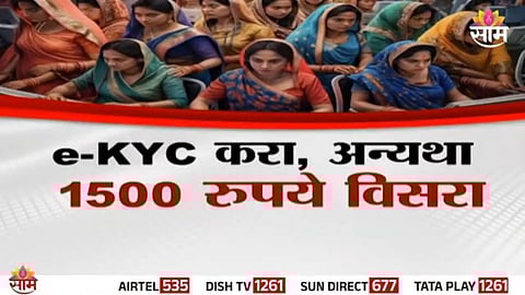 Beneficiaries of the Ladki Bahin scheme in Maharashtra must complete e-KYC within two months or risk losing their ₹1500 monthly financial aid.