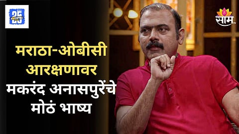 Makarand Anaspure : 'गावकी आणि भावकी...;  मराठा-ओबीसी आरक्षणावर मकरंद अनासपुरेंचे मोठं भाष्य