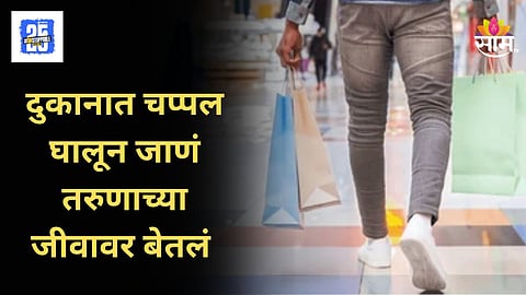 Shocking : चप्पल घालून दुकानात आला, दुकानदार अन् ग्राहकामध्ये जोरदार हाणामारी,  कराडमध्ये तरुणाचा मृत्यू
