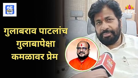 Bacchu Kadu : गुलाबराव पाटलांच गुलाबाऐवजी कमळावर जास्त प्रेम; बच्चू कडूंचा मिश्किल हल्लाबोल