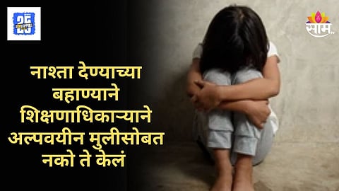 Crime News : चल तुला नाश्ता देतो! बहाणा करून जवळ बोलवलं नंतर...; शिक्षणाधिकाऱ्याचा १६ वर्षीय मुलीसोबत संतापजनक कृत्य
