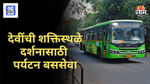 PMPL Navratri Special : प्रवाशांसाठी आनंदवार्ता! देवींच्या दर्शनासाठी पीएमपीएमएलची पर्यटन बससेवा, तिकिटाची किंमत किती?