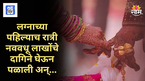 Shocking : कांदेपोह्याचा कार्यक्रम केला, रितीरिवाजाप्रमाणे लग्नगाठ बांधली, पहिल्याच रात्री वधूने केला कारनामा, लाखोंचे दागिने घेऊन फरार