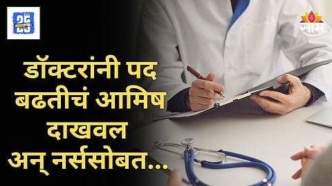 Crime News : प्रमोशनचे देतो म्हणत नर्ससोबत नको ते केलं, आयुर्वेदिक कॉलेजच्या प्राचार्याचा प्रताप, डॉक्टरांवर गुन्हा दाखल