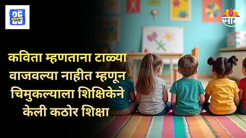Ulhasnagar Shocking : कविता म्हणताना टाळ्या वाजवल्या नाहीत, शिक्षा म्हणून चिमुकल्याला अमानुष मारहाण
