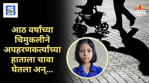 Kolhapur Crime News : दूध आणायला गेलेल्या बहिण भावाचं अपहरण, रणरागिणीने अपहरणकर्त्यांचा डाव उधळला 
