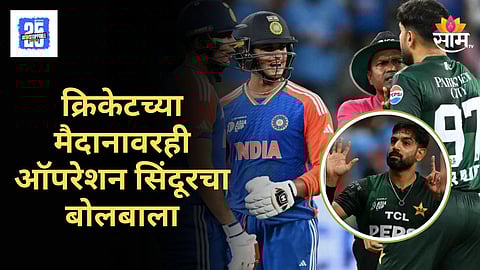 IND vs PAK Asia Cup 2025 : हॅरिस रौफने डिवचायचा प्रयत्न केला, अभिषेक शर्माने माज उतरवला, मैदानावर नेमकं काय झालं? पाहा