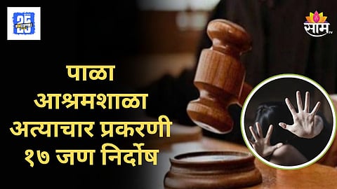 Buldhana Crime News : आश्रम शाळेतील विद्यार्थिनींवर अत्याचार प्रकरण, मुख्य आरोपीला ५ वर्षांची शिक्षा, १७ जण निर्दोष