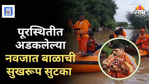 Beed Flood News : एनडीआरएफ पथकाची कौतुकास्पद कामगिरी, भर पावसात नवजात बाळ आणि महिलेची केली सुखरूप सुटका