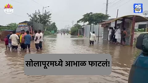 Solapur Flood: सोलापूरात आभाळ फाटलं! ७२९ गावांना पुराचा फटका, २ लाख हेक्टर शेतीचं नुकसान; ६ जणांचा मृत्यू