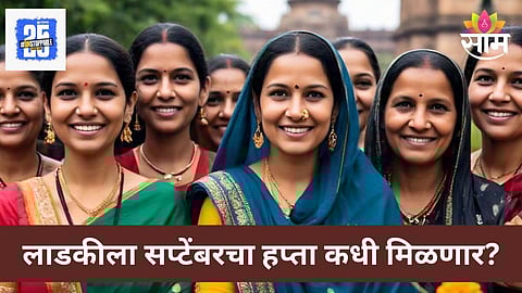 Ladki Bahin Yojana