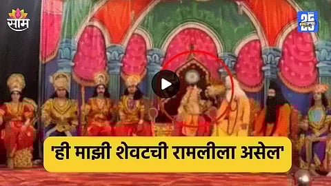Ramlila: राजा दहशथची भूमिका साकारणाऱ्या कलाकाराने सिंहासनावरच सोडले प्राण; मन सुन्न करणारा VIDEO