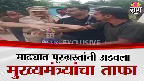 Solapur Flood: माढ्यात पूरग्रस्त आक्रमक, मुख्यमंत्र्यांचा ताफा अडवण्याचा प्रयत्न; पाहा VIDEO 