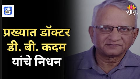 Dr D.B Kadam Death : सुप्रसिद्ध डॉ. डी. बी. कदम यांचे दीर्घ आजाराने निधन, वैद्यकीय विश्वात हळहळ