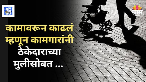 Pune Crime News : कामावरून काढलं म्हणून संतापला, रागाच्या भरात कामगाराने ठेकेदाराच्या मुलीचे केले अपहरण