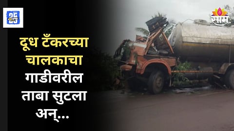 Sangali Accident : दुधाने भरलेला टँकर पलटी होऊन भीषण अपघात, दोघांचा मृत्यू