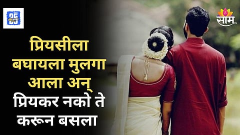 Shocking : प्रेयसीला पाहायला पाहुणे आले, बॉयफ्रेंडची सटकली, असं काही केलं की...