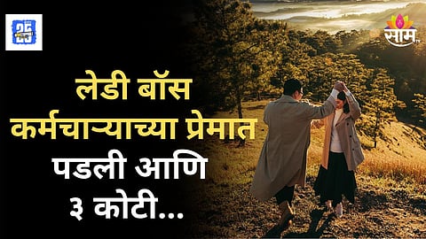 Viral Love Story : लेडी बॉसचं प्रेम ३.७३ कोटींचं! कर्मचाऱ्यातच जीव गुंतला; घटस्फोट घडवला, आता स्वतःच चढली कोर्टाची पायरी