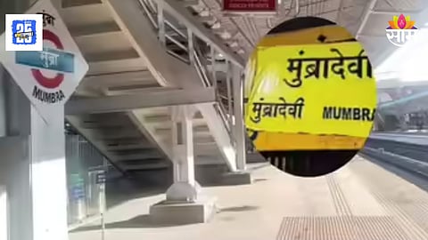 Mumbra Railway Station : 'मुंब्रा' स्टेशनचे नाव अज्ञाताने अचानक बदलले, स्टेशनच्या फलकावर लावले दुसरे नाव