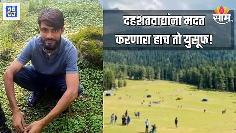 पहलगाम हल्ल्यानंतर पाच महिन्यांनी मोठं यश, २६ वर्षीय तरुणाला अटक