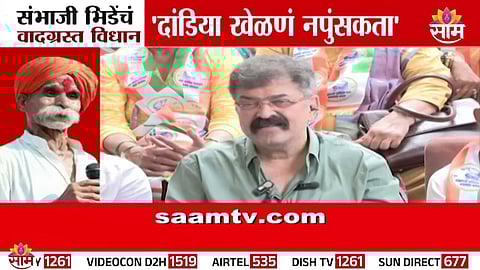 Sambhaji Bhide’s latest statement calling Dandiya “effeminacy” has sparked outrage across Maharashtra. Hindu groups demand action while political leaders debate the issue in Sangli.