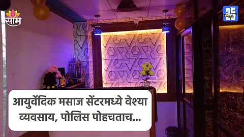 Pune: पुण्यात चाललंय काय? आयुर्वेदिक मसाज सेंटरच्या नावाखाली वेश्या व्यवसाय, पोलिसांनी महिलांना नको त्या अवस्थेत पकडलं