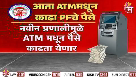 EPFO members to soon withdraw PF directly from ATM with special EPFO ATM cards  facility launching January 2026.
