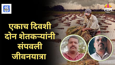 Solapur Flood : “पावसामुळे पिके बुडाली, माझ्या कुटुंबाची काळजी घ्या”, सोलापुरात अतिवृष्टीमुळे २ शेतकऱ्यांची आत्महत्या