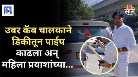 Uber Driver Viral Video : 'मी पोलिसांना घाबरत नाही जा...', आधी महिला प्रवाशांना शिवीगाळ, नंतर मारण्यासाठी धावला; उबर चालकाचा VIDEO व्हायरल