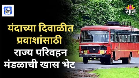 Maharashtra News : दिवाळीसाठी एसटीच्या ९०० विशेष फेऱ्या, कुठून किती बस धावणार? 