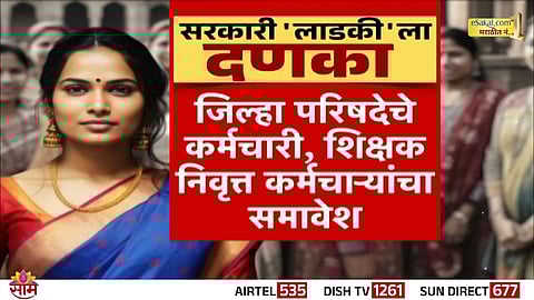 Government employees caught in Ladki Bahin scheme fraud; ₹15 crore recovery ordered.