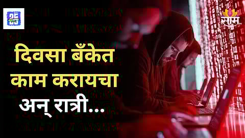 Pune Crime News : दिवसा खासगी बँकेत नोकरी, रात्री करायचा भयंकर खेळ; पुण्यातील तरुणासह ३९ जण अडकले