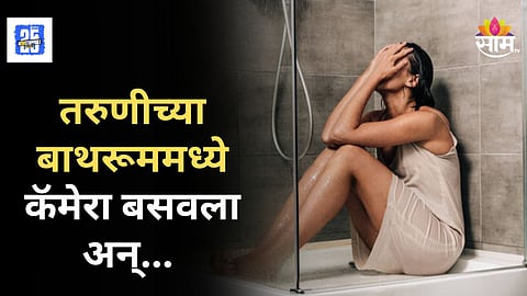 Shocking News : तरूणीसोबत घडली विचित्र घटना, बाथरूममध्ये आंघोळीला गेली अन् कोपऱ्यातलं दृश्य बघून हादरलीच!