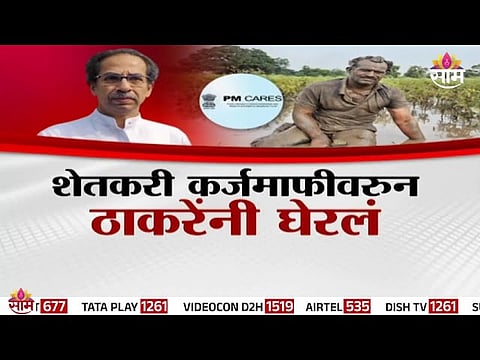 Uddhav Thackeray addresses media over PM CARE Fund usage for farmers’ debt relief while Devendra Fadnavis responds with a counter-demand for state aid.