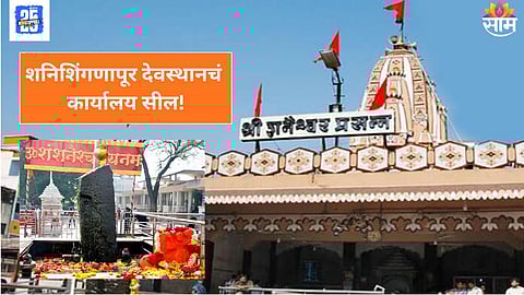 Collector seals Shani Shingnapur Temple Trust office after 100 crore scam allegations