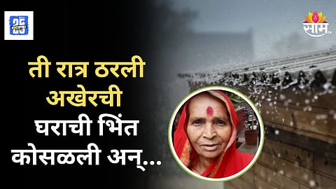 Shocking : मुसळधार पावसानं घराची भिंत कोसळली, वृद्ध महिलेचा झोपेतच मृत्यू