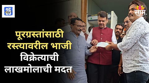 Pune News : पूरग्रस्तांच्या मदतीसाठी धावला, पुण्यातील भाजी विक्रेत्याने केली लाखोंची मदत