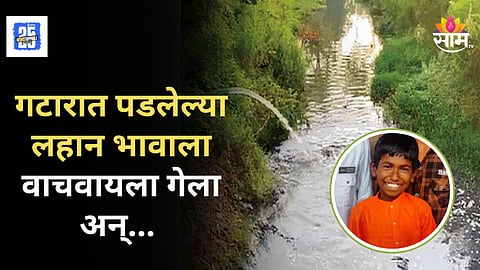 Heartbreaking : गटारात अडकलेल्या लहान भावाला वाचवायला गेला आणि स्वतःचा जीव गमावून बसला, कोल्हापूर जिल्ह्यातील मन हादरवणारी घटना