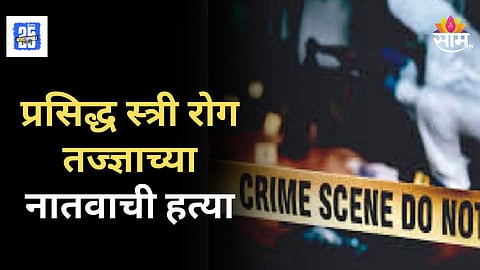 Crime News : ग्राइंडर मशीनने गळा चिरला, प्रसिद्ध स्त्री रोग तज्ज्ञाच्या नातवाची हत्या, नेमकं काय घडलं?