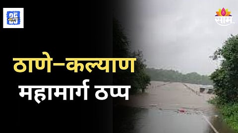 Thane Rain : जिल्ह्यात पावसाची संततधार, ठाणे–कल्याण महामार्ग ठप्प, रायतेपूल पाण्याखाली