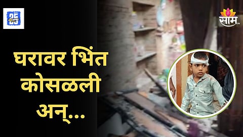 Solapur Heavy Rain : सोलापूरमध्ये पावसाचा हाहाकार, बाजूच्या घराची भींत पत्र्यावर कोसळली, ३ जणांची प्रकृती गंभीर