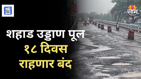 Kalyan News : कल्याणहून पुणे, नगरकडे जाणाऱ्या प्रवाशांसाठी मोठी अपटेड; शहाड उड्डाण पूल इतके दिवस राहणार बंद, कारण काय?