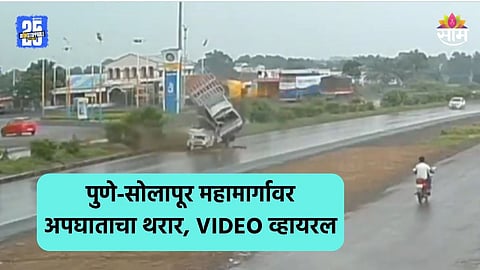 पुणे-सोलापूर महामार्गावर भयंकर अपघात, डिव्हायडर ओलांडून टेम्पो दुसऱ्या वाहनावर आदळला; अंगावर काटा आणणारा VIDEO