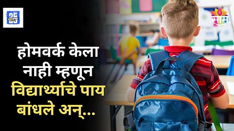 Shocking : संतापजनक! विद्यार्थ्याला शाळेच्या खिडकीला उलटं लटकवलं अन्..., धक्कादायक घटना कॅमेऱ्यात कैद