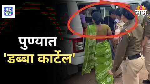 Pune Police : पुण्यात 'डब्बा कार्टेल' ! तीन महिलांचा पर्दाफाश, १.९५ किलो गांजा आणि ३० हजार रोख रक्कम जप्त