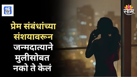 Crime News : सतत फोनवर बोलायची, प्रेमसंबंधांचा संशय; जन्मदात्याकडून मुलीची हत्या, भावाचाही हात असल्याचे उघड