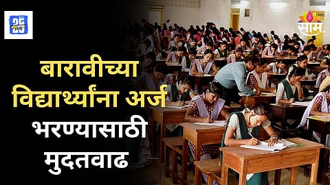 Maharashtra HSC Exam 2025 : बारावीच्या विद्यार्थ्यांना दिलासा! राज्य परीक्षा मंडळाकडून अर्ज भरण्यास मुदतवाढ