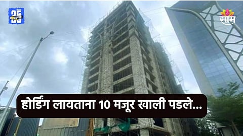 Ahmedabad: होर्डिंग लावताना भयंकर घडलं, सातव्या मजल्यावरून १० मजूर पडले; तिघांचा जागीच मृत्यू