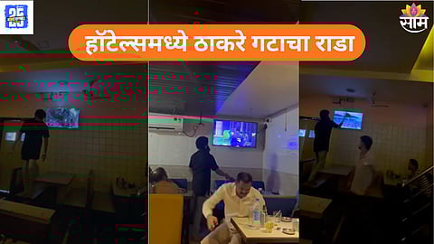 Shiv Sena (UBT) workers vandalize hotel TVs in Thane during India-Pakistan Asia Cup final 